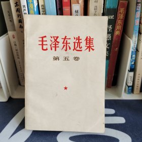 毛泽东选集第五卷 好品无笔记画痕无水印无印章 上海一版一印