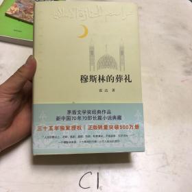 穆斯林的葬礼三十五周年全新修订正版销量突破500万册（限量毛边）