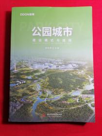 公园城市(建设模式与途径)