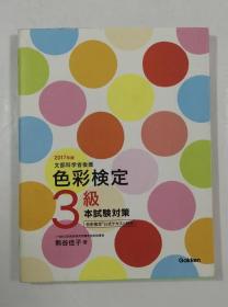 日语原版 色彩能力检定3级