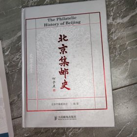 北京集邮史 大16开精装