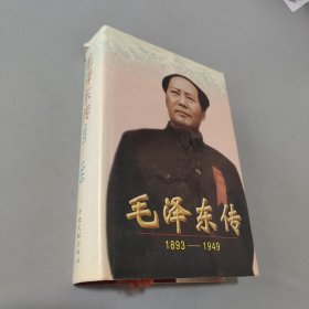 毛泽东传：1893-1949