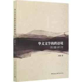 华文文学的跨语境传播研究（19802018）