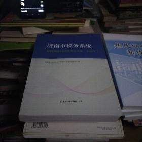 济南市税务系统（税收调研科研优秀论文集）2020年