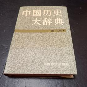 中国历史大辞典.明史