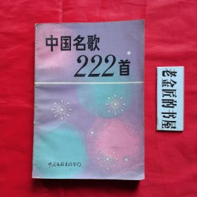 中国名歌222首。【中国文联出版公司，编辑·出版，1984年，一版一印】。私藏书籍。