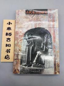 古代东方法研究(作者签赠本，张天飞 旧藏。张天飞，华东师范大学哲学系教授，首任系主任，系主要筹建人之一)