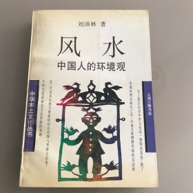 风水 中国人的环境观  1995年一版两印