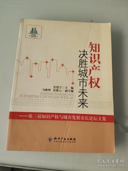 知识产权决胜城市未来：第3届知识产权与城市发展市长论坛文集