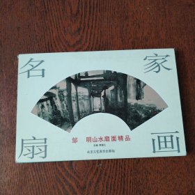 名家扇画：邹明山水扇面精品