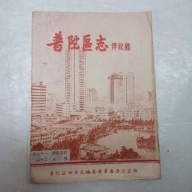 普陀区志评议稿【卷三十一；新风范例；卷三十二；人物】