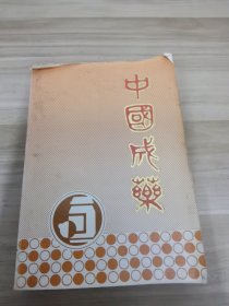 中国成药