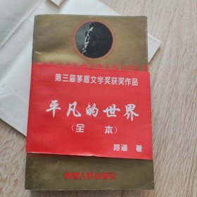 路遥文集:平凡的世界