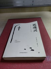 创美文学馆世界经典名著：死魂灵