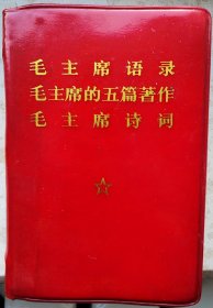 毛主席语录毛主席的五篇著作毛主席诗词128开