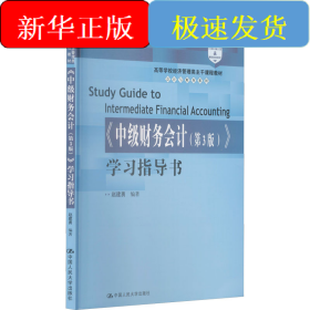 《中级财务会计(第3版)》学习指导书