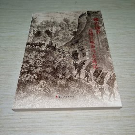 蹄声远去——边地江城茶马古道记