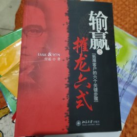 输赢之摧龙六式：拓展客户的六个关键步骤