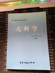 新编临床医学儿科学