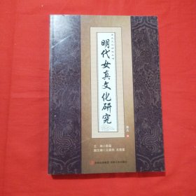明代女真文化研究
