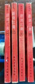 游剑江湖 全4册