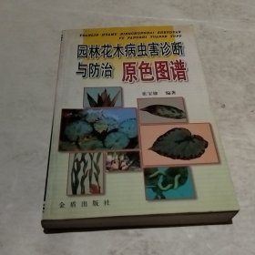 园林花木病虫害诊断与防治原色图谱（实物拍照