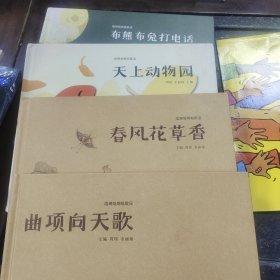 春风花草香，唱啊唱啊唱歌谣，曲项向天歌。唱啊唱啊唱歌谣，天上动物园，唱啊唱啊唱啊谣，布熊布兔打电话（4册合售）