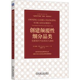 创建颠覆性细分品类：在数智时代实现非凡增长