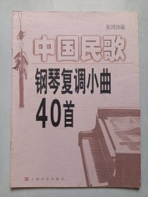 中国民歌钢琴复调小曲40首 私藏品好自然旧品如图(本店不使用小快递 只用中通快递)