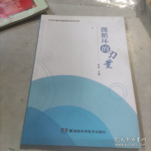 中医古籍珍本集成. 伤寒金匮卷. 金匮要略论注、重
刊金匮玉函经