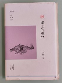 碰上的缘分/副刊文丛 毛边本