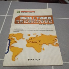 供应链上下游流程与岗位模拟实验教程