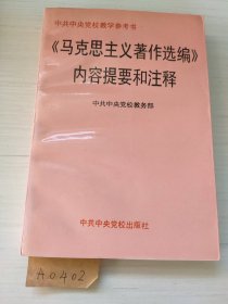 《马克思主义著作选编 》内容提要和注释