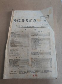 科技参考消息 1975年11月25日 第22期