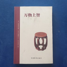 万物上智 一版一印内页无写划近全新，实图为准看图下单