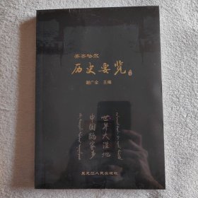 齐齐哈尔历史要览