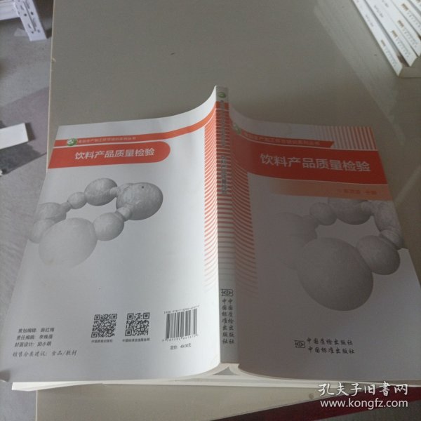 饮料产品质量检验/食品生产加工环节培训系列丛书