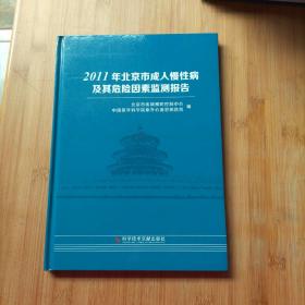 2011年北京市成人慢性病及其危险因素监测报告