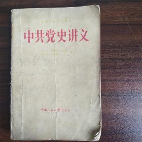 中共党史讲义