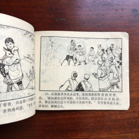 小鹿青青的故事（1979年一版一印）