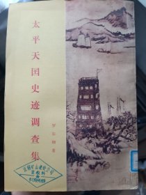 太平天国史迹调查集.