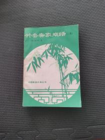 竹香斋象戏谱二集