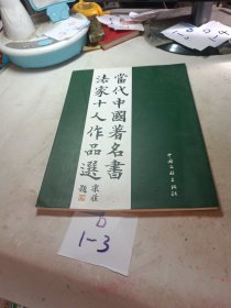 当代中国著名书法家十人作品选