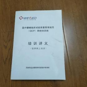 医疗器械临床试验质量管理规范GCP网络培训班培训讲义