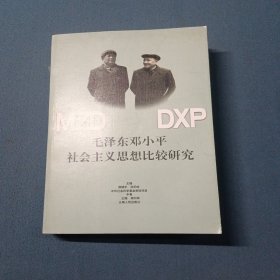 毛泽东邓小平社会主义思想比较研究中卷