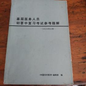 基层医务人员初晋中复习考试参考题解（中医中药分册）