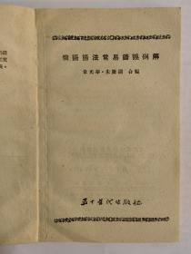 俄语语法常易错误例解