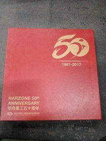 华舟重工五十周年 1967-2017 珍藏版