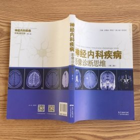 神经内科疾病影像诊断思维（第二版）