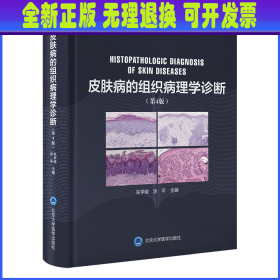 皮肤病的组织病理学诊断（第4版） 朱学骏 北京大学医学出版社